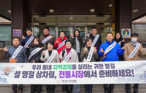 아산시의회, 설맞이 전통시장 장보기 행사 펼쳐